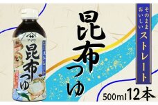 昆布つゆストレート 12本 (1本500ml) 昆布 つゆ 昆布だし そうめん ざるそば そば うどん 冷やしうどん 煮物 親子丼 だし巻き卵 ストレート 調味料 家庭用 料理 簡単 麺 グルメ ヤマサ うま味 万能調味料 おすすめ 人気 送料無料 ふるさと納税 ふるさと納税調味料 千葉県 銚子市 大豆 櫻井謙二商店