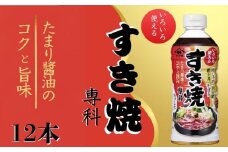 すき焼き専科 12本 (1本500ml) すき焼き 割り下 肉豆腐 肉じゃが 和食 醤油 調味料 家庭用 料理 グルメ ヤマサ うま味 万能調味料 簡単レシピ 鍋 アレンジ 常備調味料 美味しい おすすめ 人気 ふるさと納税 ふるさと納税調味料 千葉県 銚子市 大豆 櫻井謙二商店千葉県 銚子市 櫻井謙二商店