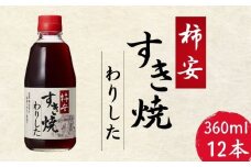 柿安すき焼わりした 12本(1本360ml) すき焼き 割り下 わりした すき焼きのたれ 肉豆腐 肉じゃが 和食 醤油 調味料 家庭用 大豆 料理 グルメ ヤマサ うま味 レシピ 簡単レシピ アレンジ 野菜炒め 鍋 焼うどん 炊き込みご飯 北海道 老舗 昆布 万能調味料 人気 おすすめ 送料無料 ふるさと納税 ふるさと納税調味料 千葉県 銚子市  櫻井謙二商店 柿安本店