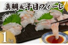 真鯛＆平目フィーレ 食べ比べセット  瞬間冷凍 約1kg （真鯛 約500ｇ、平目 約500ｇ） 銚子港 水揚げ 下処理済み 生食 フィレ 切身 切り身 鮮度抜群 真鯛 鯛 タイ 平目 ヒラメ 白身魚  個別冷凍 真空 凍結 刺身 さしみ カルパッチョ ムニエル しゃぶしゃぶ アレンジ おかず 料理 冷凍 鮮度 魚 魚貝 魚介 ギフト 贈答 海鮮 ふるさと納税 送料無料 千葉県 銚子市 カネ八商店