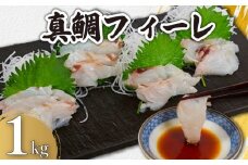 真鯛フィーレ 瞬間冷凍 約1kg 銚子港 水揚げ 下処理済み 生食 フィレ 切身 切り身 鮮度抜群 真鯛 鯛 タイ 白身魚 個別冷凍 真空 特殊凍結 刺身 さしみ カルパッチョ ムニエル しゃぶしゃぶ アレンジ  お弁当 惣菜 おかず 調理用 料理 冷凍 冷凍品 鮮度 お取り寄せ グルメ 食品 魚貝 魚介 ギフト 贈物 贈り物 プレゼント 海鮮 ふるさと納税 送料無料 千葉県 銚子市 カネ八商店