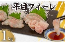 平目フィーレ 瞬間冷凍 約1kg 銚子港 水揚げ 下処理済み 生食 フィレ 切身 切り身 鮮度抜群 平目 ヒラメ 白身魚 個別冷凍 真空 特殊凍結 刺身 さしみ カルパッチョ ムニエル しゃぶしゃぶ アレンジ  お弁当 惣菜 おかず 調理用 料理 冷凍 冷凍品 鮮度 お取り寄せ グルメ 食品 魚 魚貝 魚介 ギフト 贈物 贈り物 プレゼント 海鮮 ふるさと納税 送料無料 千葉県 銚子市 カネ八商店