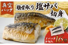 訳あり 腹骨取り 塩さば 真空パック 計16切（4切入×4パック） さば 鯖 塩さば 塩鯖 さばフィーレ 鯖フィーレ さばフィレ 鯖フィレ 切り身 切身 無添加 添加物不使用 真空 真空包装 個包装 小分け 個別冷凍 お弁当 惣菜 おかず 塩焼き 焼きさば 味噌煮 冷凍 お取り寄せ グルメ 魚 大容量  海鮮 海の幸 水産 ふるさと納税 ふるさと納税さば 送料無料 千葉県 銚子市 カネジョウ大﨑