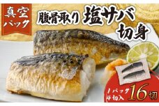 訳あり 腹骨取り 塩さば 真空パック 計16切（4切入×4パック） さば 鯖 塩さば 塩鯖 さばフィーレ 鯖フィーレ さばフィレ 鯖フィレ 切り身 切身 無添加 添加物不使用 真空 真空包装 個包装 小分け 個別冷凍 お弁当 惣菜 おかず 塩焼き 焼きさば 味噌煮 冷凍 お取り寄せ グルメ 魚 大容量  海鮮 海の幸 水産 ふるさと納税 ふるさと納税さば 送料無料 千葉県 銚子市 カネジョウ大崎