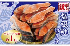 訳あり 塩銀鮭 切り身 約1kg 冷凍 おかず 惣菜 さけ サケ 海鮮 魚 大容量 銚子 銚子東洋 冷凍 銀鮭 肉 厚 さけ サケ しゃけ シャケ 魚 海鮮 塩 鮭 魚介 おつまみ おかず 惣菜 弁当 冷凍 大容量 人気 不揃い 規格外 傷 食品 冷凍 冷凍食品 グルメ 贈答 贈物 ギフト 長期保存 小分け お取り寄せ ふるさと納税 ふるさと納税鮭 ふるさと納税サケ 千葉県 銚子市 銚子東洋