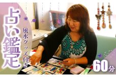 占い 鑑定予約 風水グッズ付き 60分 運勢 タロット 鑑定 体験 総合 タロット占い タロット鑑定 家相 霊視 九星気学 ホロスコープ 個性心理 コーチング 風水 開運 相談 人生 アドバイス 悩み 恋愛運 仕事運 金運 健康運 学業運 家庭運 全体運 対人運 旅行運 勝負運 人気運 強運 運気 風水術 幸運 体験型 予約 チケット プレゼント ふるさと納税 送料無料 千葉県 銚子市 あぼっと