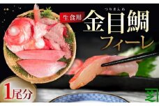 生食用 金目鯛フィーレ あら入り １尾分 金目鯛 キンメダイ きんめ つりきんめ 刺身 刺し身 フィーレ フィレ あら 鮮魚 急速冷凍 冷凍 冷凍食品 生食用 個包装 アラ汁 煮付け おさしみ つまみ しゃぶしゃぶ タイ 鯛 銚子  ご褒美 新鮮 ギフト 贈物 贈答 贈り物 プレゼント 記念日 歳暮 お歳暮 お取り寄せ グルメ 美味しい ふるさと納税鮮魚 ふるさと納税 千葉県 銚子市 シバショウ