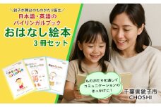 おはなし絵本セット 絵本 3冊 銚子 えほん 読み聞かせ 英語 英会話 バイリンガル 英文付き 教育 親子 子供 子ども 本 ほん 小学生 保育園 幼稚園 幼児 孫 ひ孫 息子 娘 プレゼント ギフト 贈り物 お祝い 贈答 誕生日 オリジナル ことば 言葉 メロン パン キャベツ 大根 さつまいも ふるさと納税 送料無料 千葉県 銚子市 NPO法人 BeCOM