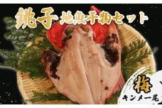 地魚干物セット 銚子産：梅（金目鯛1尾） キンメ キンメダイ 鯛  干物 一夜干し 天日干し 魚 魚貝 魚介 地魚 唐揚げ おかず おつまみ 酒 お酒 フライ 米 にあう 銚子 ブランド 一本釣り 釣りキンメ 銚子港 セット レシピ 塩焼き 焼き 旬 煮付け 味噌煮  竜田揚げ 天ぷら ギフト 贈答 中元 こだわり 冷凍 送料無料 ふるさと納税干物 ふるさと納税 千葉 千葉県 銚子市 ヤマワカ水産