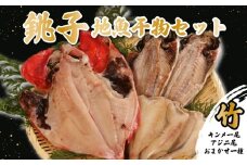 地魚干物セット 竹 金目鯛1尾 アジ2尾 おまかせお魚1種 銚子産 金目鯛 キンメ アジ メヒカリ タチウオ ホウボウ イワシ ヒラメ 干物 一夜干し 天日干し 鰯 鯛 平目 目光 魚 魚貝 魚介 地魚 唐揚げ おつまみ 酒 お酒 フライ 銚子 釣りキンメ 煮付け 味噌煮 竜田揚げ 天ぷら ギフト 贈答 冷凍 送料無料 ふるさと納税干物 ふるさと納税 千葉県 銚子市 ヤマワカ水産