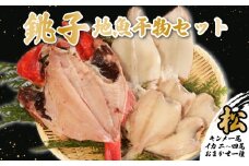 地魚干物セット 松 金目鯛1尾 イカ2~4枚 おまかせお魚1種 銚子産 金目鯛 キンメ イカ ヤリイカ スルメイカ スルメ アジ メヒカリ タチウオ ホウボウ イワシ ヒラメ 干物 一夜干し 天日干し 魚 魚貝 魚介 地魚 唐揚げ おつまみ フライ 銚子 釣りキンメ 煮付け 味噌煮 竜田揚げ ギフト 贈答 冷凍 送料無料 ふるさと納税干物 ふるさと納税 千葉県 銚子市 ヤマワカ水産
