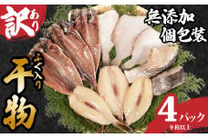 訳あり 国産 干物セット 4パック ふぐ入り 無添加 手作り 干物 ひもの 鯛 フグ あじ 鯵 さば 鯖 手作り 天日干し おまかせ 詰め合わせ セット 冷凍 冷凍食品 魚 塩焼き 海鮮 魚介 グルメ 贈答 小分け おかず 惣菜 贈り物 贈物 贈答 贈答品 プレゼント ギフト 人気 お取り寄せ 個包装 銚子港水揚げ 調理 簡単 手軽 ふるさと納税干物 ふるさと納税 送料無料 千葉県 銚子市 石井丸