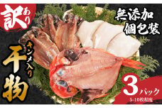 訳あり 国産 干物セット 3パック つりきんめ入り 無添加 手作り 干物 金目鯛 きんめ 鯛 フグ あじ 鯵 手作り 天日干し おまかせ 詰め合わせ セット 冷凍 冷凍食品 魚 海鮮 魚介 グルメ 贈答 小分け おかず 惣菜 プレゼント 贈り物 贈答 贈答品 ギフト 人気 お取り寄せ 個包装 銚子港水揚げ 調理 簡単 手軽 ふるさと納税干物 ふるさと納税 送料無料 千葉県 銚子市 石井丸