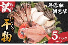 訳あり 国産 干物セット 5パック つりきんめ入り 無添加 手作り 干物 金目鯛 きんめ 鯛 フグ あじ 鯵 手作り 天日干し おまかせ 詰め合わせ セット 冷凍 冷凍食品 魚 海鮮 魚介 グルメ 贈答 小分け おかず 惣菜 プレゼント 贈り物 贈答 贈答品 ギフト 人気 お取り寄せ 個包装 銚子港水揚げ 調理 簡単 手軽 ふるさと納税干物 ふるさと納税 送料無料 千葉県 銚子市 石井丸