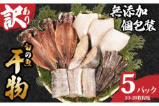 訳あり 国産 干物セット 5パック 無添加 手作り 干物 あじ スズキ 天日干し 国産 おまかせ 詰め合わせ セット 冷凍 冷凍食品 魚 海鮮 魚介 肉厚 新鮮 高品質 塩 水 グルメ 贈答 長期保存 小分け おかず 惣菜 贈り物 贈答品 限定 ギフト 人気 お取り寄せ 個包装 真空パック 銚子港水揚げ 鯵 調理 簡単 手軽 安心 ふるさと納税干物 ふるさと納税 送料無料 千葉県 銚子市 石井丸