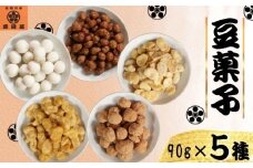 豆菓子 バラエティセット 450g (90g×5種）【塩キャラメルマカダミア・スイーツ杏仁豆腐大豆・カマンベール空豆・カフェピーナッツ・カレー空豆】 そら豆 ピーナッツ マカダミアナッツ おやつ スイーツ スナック お取り寄せ ギフト しょっぱい 珍しい味 お菓子 おつまみ プレゼント 詰め合わせ ナッツスイーツ 送料無料 ふるさと納税 ふるさと納税豆菓子 千葉県銚子市 森田屋商事合同会社	