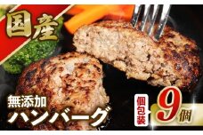 国産 無添加 ハンバーグ 9個 手作り ハンバーグ 個包装 無添加 瞬間冷凍 冷凍 冷凍食品 真空 肉 にく 牛肉 豚肉 ひき肉 合い挽き肉 玉ねぎ キャベツ おかず 惣菜 弁当 和風 ハンバーガー ロコモコ 国産 塩麹 塩こうじ 健康 SPF豚 グルメ ギフト 贈答 贈答用 プレゼント 贈り物 10000円 ふるさと納税 ふるさと納税ハンバーグ 送料無料 千葉県 銚子市 クッキングDEN