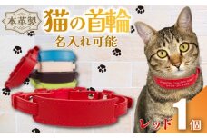 【 名入れ 可能 】 猫の首輪 レッド レザー ハンドメイド 手作り オリジナル 皮製品 本革 牛革 レザークラフト カラー バリエーション 猫 ネコ 愛猫 首輪 ネームタグ 迷子札 安心 安全 おしゃれ お洒落 かわいい 可愛い アクセサリー ペット ペット用 動物 箔 箔押し 職人 職人技 ギフト プレゼント 雑貨 贈答 贈り物 記念 送料無料 千葉県 銚子市 ふるさと納税 Reprise