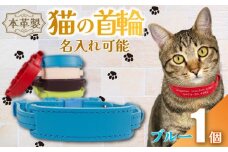 【 名入れ 可能 】 猫の首輪 ブルー レザー ハンドメイド 手作り オリジナル 皮製品 本革 牛革 レザークラフト カラー バリエーション 猫 ネコ 愛猫 首輪 ネームタグ 迷子札 安心 安全 おしゃれ お洒落 かわいい 可愛い アクセサリー ペット ペット用 動物 箔 箔押し 職人 職人技 ギフト プレゼント 雑貨 贈答 贈り物 記念 送料無料 千葉県 銚子市 ふるさと納税 Reprise