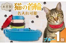 【 名入れ 可能 】 猫の首輪 ブルー レザー ハンドメイド 手作り オリジナル 皮製品 本革 牛革 レザークラフト カラー バリエーション 猫 ネコ 愛猫 首輪 ネームタグ 迷子札 安心 安全 おしゃれ お洒落 かわいい 可愛い アクセサリー ペット ペット用 動物 箔 箔押し 職人 職人技 ギフト プレゼント 雑貨 贈答 贈り物 記念 送料無料 千葉県 銚子市 ふるさと納税 Reprise