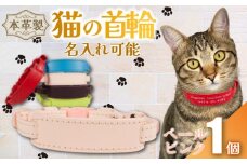 【 名入れ 可能 】 猫の首輪 ペールピンク レザー ハンドメイド 手作り オリジナル 皮製品 本革 牛革 レザークラフト カラー バリエーション 猫 ネコ 愛猫 首輪 ネームタグ 迷子札 安心 安全 おしゃれ お洒落 かわいい 可愛い アクセサリー ペット ペット用 動物 箔 箔押し 職人 職人技 ギフト プレゼント 雑貨 贈り物 記念 送料無料 千葉県 銚子市 ふるさと納税 Reprise