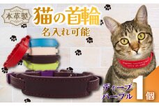 【 名入れ 可能 】 猫の首輪 ディープパープル レザー ハンドメイド 手作り オリジナル 皮製品 本革 牛革 レザークラフト カラー バリエーション 猫 ネコ 愛猫 首輪 ネームタグ 迷子札 安心 安全 おしゃれ お洒落 かわいい 可愛い アクセサリー ペット ペット用 動物 箔 箔押し 職人 職人技 ギフト プレゼント 雑貨 贈り物 記念 送料無料 千葉県 銚子市 ふるさと納税 Reprise