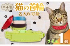 【 名入れ 可能 】 猫の首輪 ライム レザー ハンドメイド 手作り オリジナル 皮製品 本革 牛革 レザークラフト カラー バリエーション 猫 ネコ 愛猫 首輪 ネームタグ 迷子札 安心 安全 おしゃれ お洒落 かわいい 可愛い アクセサリー ペット ペット用 動物 箔 箔押し 職人 職人技 ギフト プレゼント 雑貨 贈答 贈り物 記念 送料無料 千葉県 銚子市 ふるさと納税 Reprise