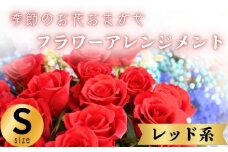 フラワーアレンジメント レッド系 Sサイズ 1個 花 お花 赤系 季節のお花お任せ  花アレンジメント 生花アレンジ アレンジメントフラワー ギフト プレゼント 誕生日 母の日 父の日 敬老の日 クリスマス バレンタイン ホワイトデー お祝い 開店祝い 結婚祝い 記念日  バラ カーネーション ガーベラ 季節の花 人気 おすすめ ふるさと納税 ふるさと納税花 送料無料 千葉県 銚子市 花の店 和華