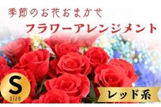 フラワーアレンジメント レッド系 Sサイズ 1個 花 お花 赤系 季節のお花お任せ  花アレンジメント 生花アレンジ アレンジメントフラワー ギフト プレゼント 誕生日 母の日 父の日 敬老の日 クリスマス バレンタイン ホワイトデー お祝い 開店祝い 結婚祝い 記念日  バラ カーネーション ガーベラ 季節の花 人気 おすすめ ふるさと納税 ふるさと納税花 送料無料 千葉県 銚子市 花の店 和華