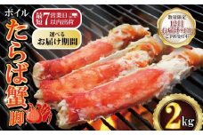 【12/16-31お届け予定】ボイルたらば蟹 脚 約2㎏ 特大 5L×2肩 特大 かに 蟹 カニ タラバ蟹 たらばがに タラバガニ かに鍋 鍋 水炊き 雑炊 しゃぶしゃぶ 焼き 蟹 BBQ 肉 厚 魚介 魚貝 海鮮 新鮮 人気 贈答品 贈り物 プレゼント ギフト お中元 お歳暮 お祝い 正月 パーティ送料無料 冷凍 ふるさと納税 ふるさと納税カニ お取り寄せ グルメ 千葉県 銚子市 エマック