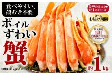【12/16-31お届け予定】ボイルズワイガニ 約1kg ズワイガニ ハーフポーション かに 蟹 ズワイ蟹 かに鍋 鍋 しゃぶしゃぶ かにしゃぶ 焼きかに かに雑炊 雑炊 人気 贈答 贈物 プレゼント ギフト お中元 お歳暮 お祝い 正月 パーティ 魚介 魚貝 甲殻類 新鮮 鮮度 送料無料 冷凍 冷凍商品 お取り寄せ グルメ 送料無料 ふるさと納税 ふるさと納税カニ 千葉県 銚子市 エマック