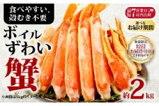【12/1-15お届け予定】ボイルズワイガニ 約2kg ズワイガニ ハーフポーション かに 蟹 ズワイ蟹 かに鍋 鍋 しゃぶしゃぶ かにしゃぶ 焼きかに かに雑炊 雑炊 人気 贈答 贈物 プレゼント ギフト お中元 お歳暮 お祝い 正月 パーティ― 魚介 魚貝 甲殻類 新鮮 鮮度 送料無料 冷凍 冷凍商品 お取り寄せ グルメ 送料無料 ふるさと納税 ふるさと納税カニ 千葉県 銚子市 エマック