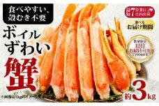 【12/16-31お届け予定】ボイルズワイガニ 約3kg ズワイガニ ハーフポーション かに 蟹 ズワイ蟹 かに鍋 鍋 しゃぶしゃぶ かにしゃぶ 焼きかに かに雑炊 雑炊 人気 贈答 贈物 プレゼント ギフト お中元 お歳暮 お祝い 正月 パーティ 魚介 魚貝 甲殻類 新鮮 鮮度 送料無料 冷凍 冷凍商品 お取り寄せ グルメ 送料無料 ふるさと納税 ふるさと納税カニ 千葉県 銚子市 エマック