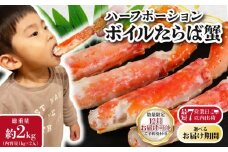 【12/16-31お届け予定】ボイルタラバガニ 約2kg タラバガニ ハーフポーション かに 蟹 タラバ蟹 かに鍋 鍋 しゃぶしゃぶ かにしゃぶ 焼きかに かに雑炊 雑炊 人気 贈答 贈物 プレゼント ギフト お中元 お歳暮 お祝い 正月 パーティ 魚介 魚貝 甲殻類 新鮮 鮮度 送料無料 冷凍 冷凍商品 お取り寄せ グルメ 送料無料 ふるさと納税 ふるさと納税カニ 千葉県 銚子市 エマック