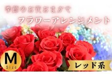フラワーアレンジメント レッド系 Mサイズ 1個 花 お花 赤系 季節のお花お任せ  花アレンジメント 生花アレンジ アレンジメントフラワー ギフト プレゼント 誕生日 母の日 父の日 敬老の日 クリスマス バレンタイン ホワイトデー お祝い 開店祝い 結婚祝い 記念日  バラ カーネーション ガーベラ 季節の花 人気 おすすめ ふるさと納税 ふるさと納税花 送料無料 千葉県 銚子市 花の店 和華