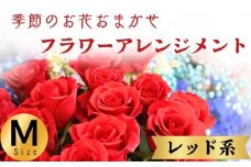 フラワーアレンジメント レッド系 Mサイズ 1個 花 お花 赤系 季節のお花お任せ  花アレンジメント 生花アレンジ アレンジメントフラワー ギフト プレゼント 誕生日 母の日 父の日 敬老の日 クリスマス バレンタイン ホワイトデー お祝い 開店祝い 結婚祝い 記念日  バラ カーネーション ガーベラ 季節の花 人気 おすすめ ふるさと納税 ふるさと納税花 送料無料 千葉県 銚子市 花の店 和華