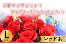 フラワーアレンジメント レッド系 Lサイズ 1個 花 お花 赤系 季節のお花お任せ  花アレンジメント 生花アレンジ アレンジメントフラワー ギフト プレゼント 誕生日 母の日 父の日 敬老の日 クリスマス バレンタイン ホワイトデー お祝い 開店祝い 結婚祝い 記念日  バラ カーネーション ガーベラ 季節の花 人気 おすすめ ふるさと納税 ふるさと納税花 送料無料 千葉県 銚子市 花の店 和華