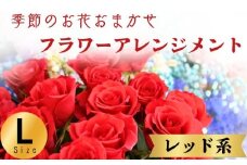 フラワーアレンジメント レッド系 Lサイズ 1個 花 お花 赤系 季節のお花お任せ  花アレンジメント 生花アレンジ アレンジメントフラワー ギフト プレゼント 誕生日 母の日 父の日 敬老の日 クリスマス バレンタイン ホワイトデー お祝い 開店祝い 結婚祝い 記念日  バラ カーネーション ガーベラ 季節の花 人気 おすすめ ふるさと納税 ふるさと納税花 送料無料 千葉県 銚子市 花の店 和華
