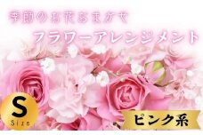 フラワーアレンジメント ピンク系 Sサイズ 1個 花 お花 赤系 季節のお花お任せ  花アレンジメント 生花アレンジ アレンジメントフラワー ギフト プレゼント 誕生日 母の日 父の日 敬老の日 クリスマス バレンタイン ホワイトデー お祝い 開店祝い 結婚祝い 記念日  バラ カーネーション ガーベラ 季節の花 人気 おすすめ ふるさと納税 ふるさと納税花 送料無料 千葉県 銚子市 花の店 和華