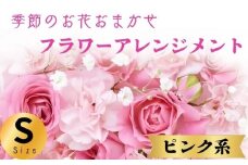 フラワーアレンジメント ピンク系 Sサイズ 1個 花 お花 赤系 季節のお花お任せ  花アレンジメント 生花アレンジ アレンジメントフラワー ギフト プレゼント 誕生日 母の日 父の日 敬老の日 クリスマス バレンタイン ホワイトデー お祝い 開店祝い 結婚祝い 記念日  バラ カーネーション ガーベラ 季節の花 人気 おすすめ ふるさと納税 ふるさと納税花 送料無料 千葉県 銚子市 花の店 和華