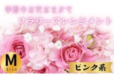 フラワーアレンジメント ピンク系 Mサイズ 1個 花 お花 赤系 季節のお花お任せ  花アレンジメント 生花アレンジ アレンジメントフラワー ギフト プレゼント 誕生日 母の日 父の日 敬老の日 クリスマス バレンタイン ホワイトデー お祝い 開店祝い 結婚祝い 記念日  バラ カーネーション ガーベラ 季節の花 人気 おすすめ ふるさと納税 ふるさと納税花 送料無料 千葉県 銚子市 花の店 和華