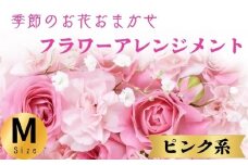 フラワーアレンジメント ピンク系 Mサイズ 1個 花 お花 赤系 季節のお花お任せ  花アレンジメント 生花アレンジ アレンジメントフラワー ギフト プレゼント 誕生日 母の日 父の日 敬老の日 クリスマス バレンタイン ホワイトデー お祝い 開店祝い 結婚祝い 記念日  バラ カーネーション ガーベラ 季節の花 人気 おすすめ ふるさと納税 ふるさと納税花 送料無料 千葉県 銚子市 花の店 和華