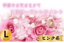 フラワーアレンジメント ピンク系 Lサイズ 1個 花 お花  季節のお花お任せ  花アレンジメント 生花アレンジ アレンジメントフラワー ギフト プレゼント 誕生日 母の日 父の日 敬老の日 クリスマス バレンタイン ホワイトデー お祝い 開店祝い 結婚祝い 記念日  バラ カーネーション ガーベラ 季節の花 人気 おすすめ ふるさと納税 ふるさと納税花 送料無料 千葉県 銚子市 花の店 和華