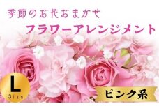 フラワーアレンジメント ピンク系 Lサイズ 1個 花 お花  季節のお花お任せ  花アレンジメント 生花アレンジ アレンジメントフラワー ギフト プレゼント 誕生日 母の日 父の日 敬老の日 クリスマス バレンタイン ホワイトデー お祝い 開店祝い 結婚祝い 記念日  バラ カーネーション ガーベラ 季節の花 人気 おすすめ ふるさと納税 ふるさと納税花 送料無料 千葉県 銚子市 花の店 和華