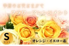 フラワーアレンジメント オレンジ・イエロー系 Sサイズ 1個 花 お花  季節のお花お任せ  花アレンジメント 生花アレンジ アレンジメントフラワー ギフト プレゼント 誕生日 母の日 父の日 敬老の日 クリスマス バレンタイン ホワイトデー お祝い 開店祝い 結婚祝い 記念日  バラ カーネーション 季節の花 人気 おすすめ ふるさと納税 ふるさと納税花 送料無料 千葉県 銚子市 花の店 和華
