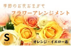 フラワーアレンジメント オレンジ・イエロー系 Sサイズ 1個 花 お花  季節のお花お任せ  花アレンジメント 生花アレンジ アレンジメントフラワー ギフト プレゼント 誕生日 母の日 父の日 敬老の日 クリスマス バレンタイン ホワイトデー お祝い 開店祝い 結婚祝い 記念日  バラ カーネーション 季節の花 人気 おすすめ ふるさと納税 ふるさと納税花 送料無料 千葉県 銚子市 花の店 和華