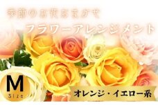 フラワーアレンジメント オレンジ・イエロー系 Mサイズ 1個 花 お花  季節のお花お任せ  花アレンジメント 生花アレンジ アレンジメントフラワー ギフト プレゼント 誕生日 母の日 父の日 敬老の日 クリスマス バレンタイン ホワイトデー お祝い 開店祝い 結婚祝い 記念日  バラ カーネーション 季節の花 人気 おすすめ ふるさと納税 ふるさと納税花 送料無料 千葉県 銚子市 花の店 和華
