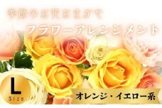 フラワーアレンジメント オレンジ・イエロー系 Lサイズ 1個 花 お花  季節のお花お任せ  花アレンジメント 生花アレンジ アレンジメントフラワー ギフト プレゼント 誕生日 母の日 父の日 敬老の日 クリスマス バレンタイン ホワイトデー お祝い 開店祝い 結婚祝い 記念日  バラ カーネーション 季節の花 人気 おすすめ ふるさと納税 ふるさと納税花 送料無料 千葉県 銚子市 花の店 和華