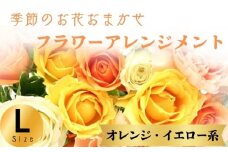 フラワーアレンジメント オレンジ・イエロー系 Lサイズ 1個 花 お花  季節のお花お任せ  花アレンジメント 生花アレンジ アレンジメントフラワー ギフト プレゼント 誕生日 母の日 父の日 敬老の日 クリスマス バレンタイン ホワイトデー お祝い 開店祝い 結婚祝い 記念日  バラ カーネーション 季節の花 人気 おすすめ ふるさと納税 ふるさと納税花 送料無料 千葉県 銚子市 花の店 和華