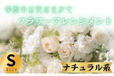 フラワーアレンジメント ナチュラル系 Sサイズ 1個 花 お花  季節のお花お任せ  花アレンジメント 生花アレンジ アレンジメントフラワー ギフト プレゼント 誕生日 母の日 父の日 敬老の日 クリスマス バレンタイン ホワイトデー お祝い 開店祝い 結婚祝い 記念日  バラ カーネーション ガーベラ 季節の花 人気 おすすめ ふるさと納税 ふるさと納税花 送料無料 千葉県 銚子市 花の店 和華